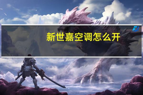 新世嘉空调怎么开