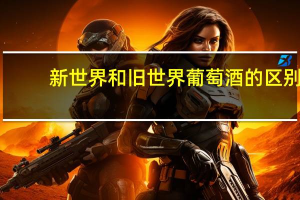 新世界和旧世界葡萄酒的区别