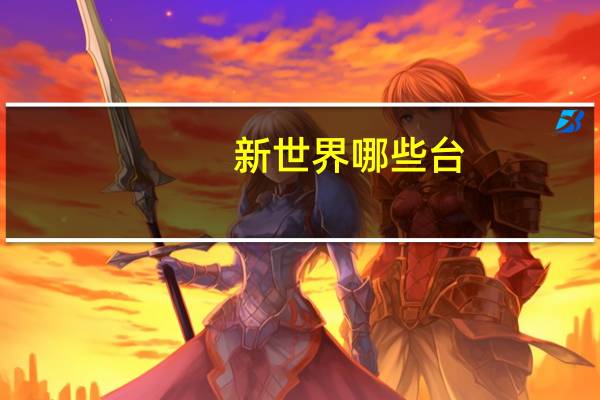 新世界哪些台