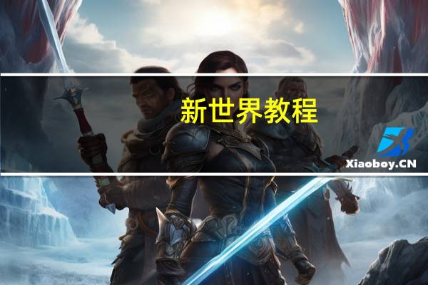 新世界教程