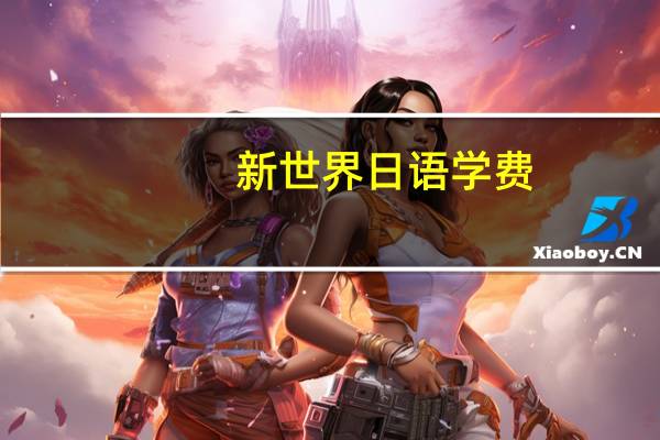 新世界日语学费
