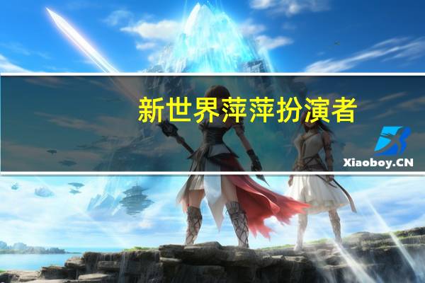 新世界萍萍扮演者