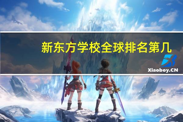 新东方学校全球排名第几