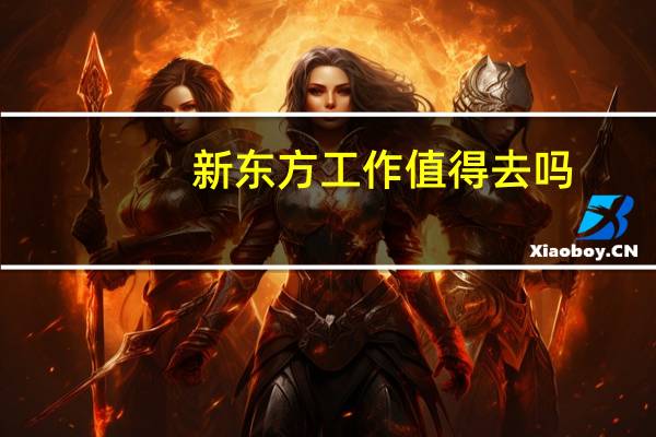 新东方工作值得去吗