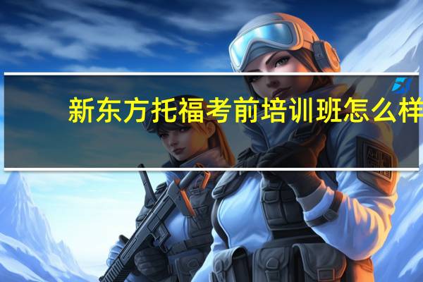 新东方托福考前培训班怎么样