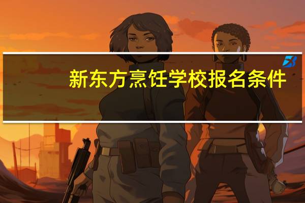 新东方烹饪学校报名条件