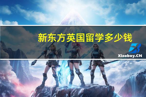 新东方英国留学多少钱
