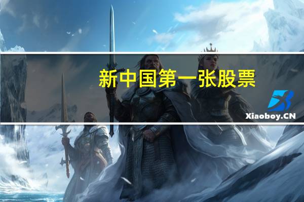新中国第一张股票