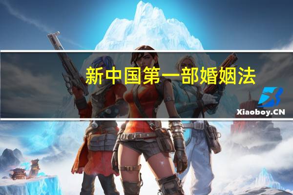 新中国第一部婚姻法