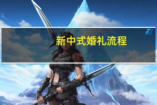新中式婚礼流程
