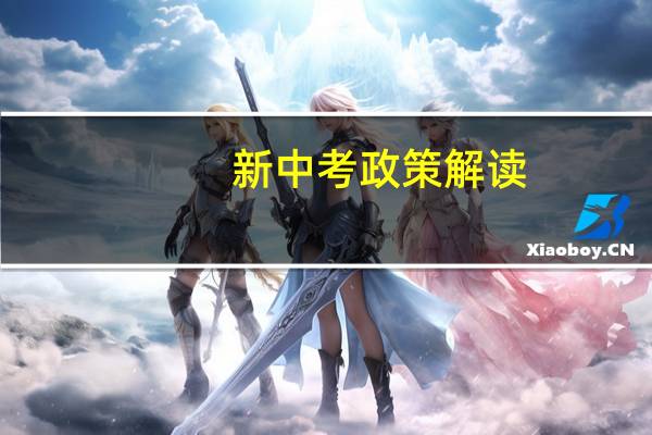 新中考政策解读
