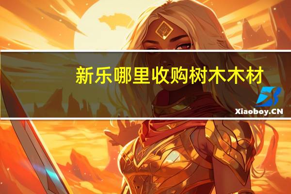新乐哪里收购树木木材