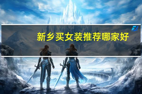 新乡买女装推荐哪家好