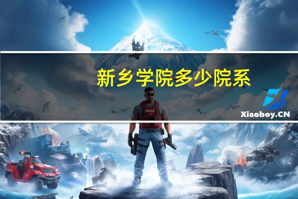 新乡学院多少院系