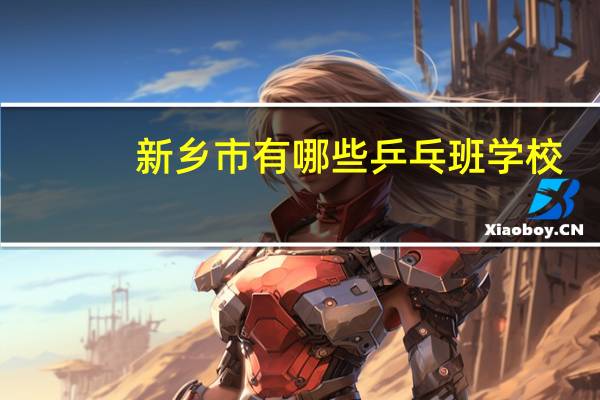 新乡市有哪些乒乓班学校