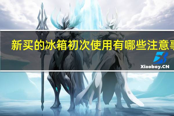 新买的冰箱初次使用有哪些注意事项