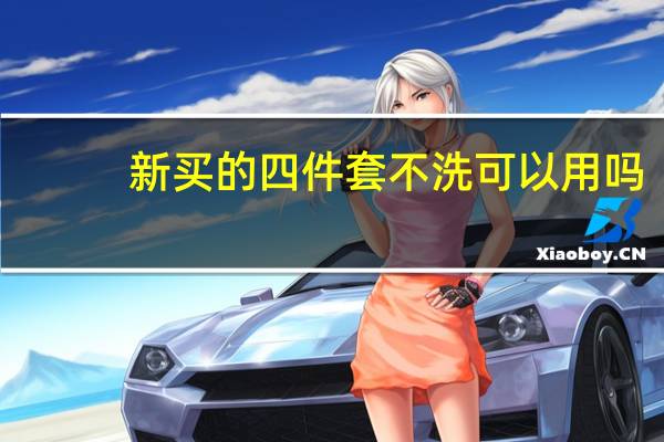 新买的四件套不洗可以用吗
