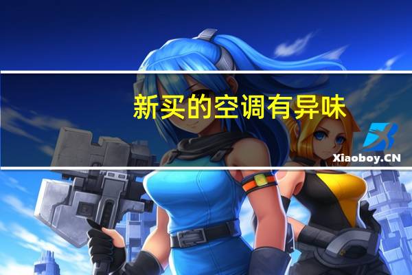 新买的空调有异味