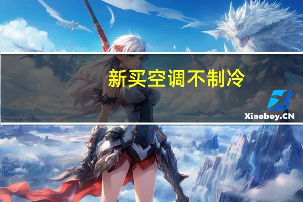 新买空调不制冷