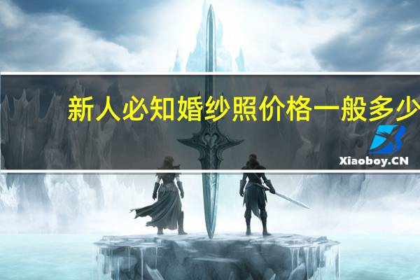 新人必知婚纱照价格一般多少