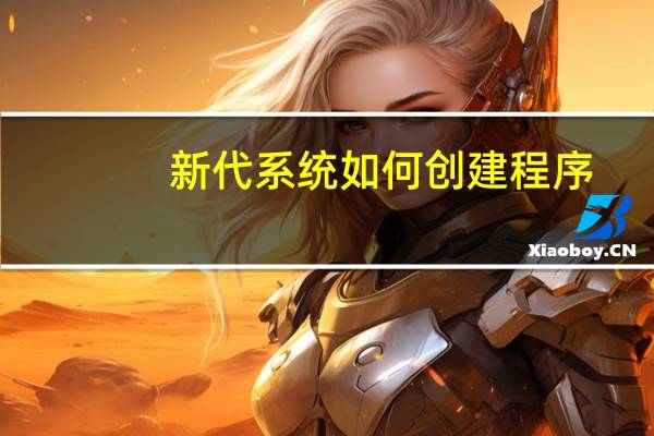 新代系统如何创建程序