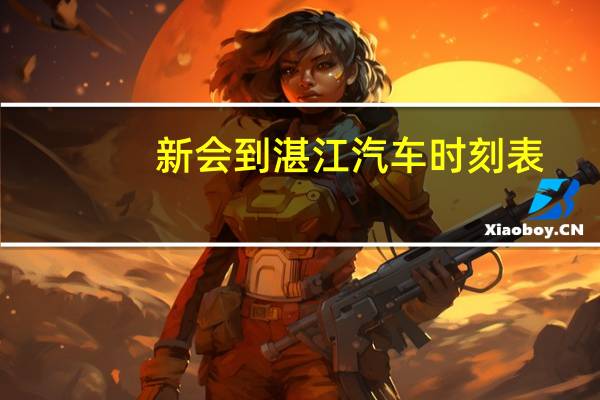 新会到湛江汽车时刻表