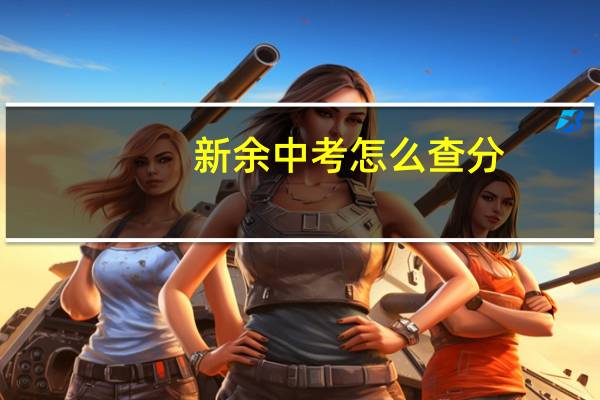 新余中考怎么查分