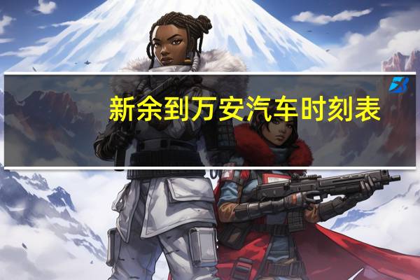新余到万安汽车时刻表