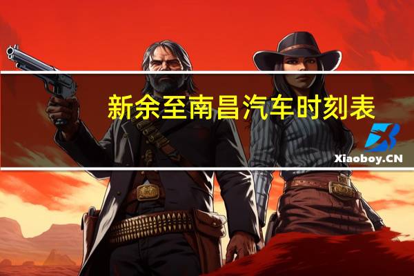 新余至南昌汽车时刻表
