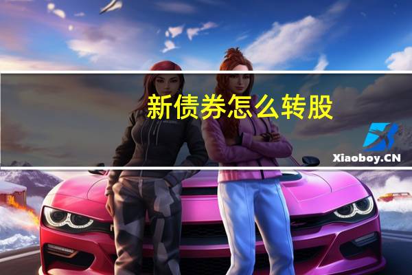新债券怎么转股
