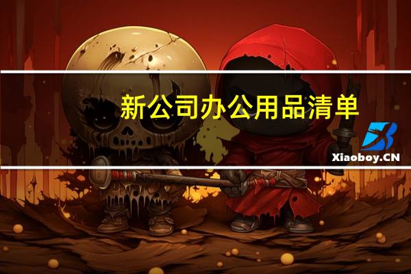 新公司办公用品清单