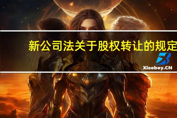 新公司法关于股权转让的规定