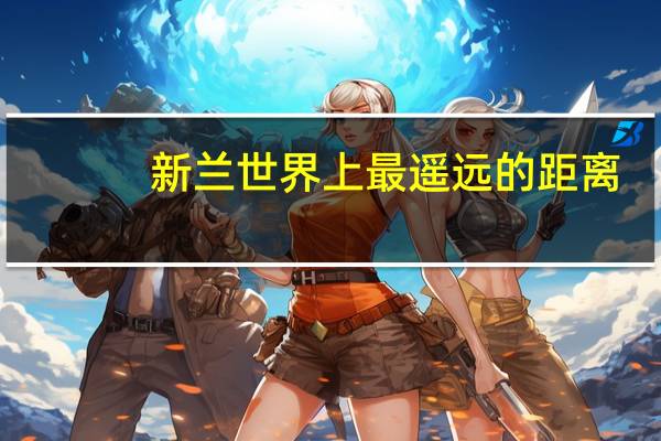 新兰世界上最遥远的距离