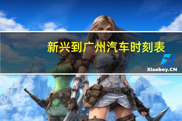 新兴到广州汽车时刻表