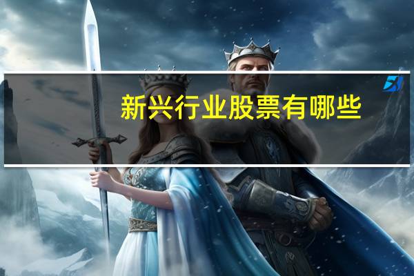 新兴行业股票有哪些