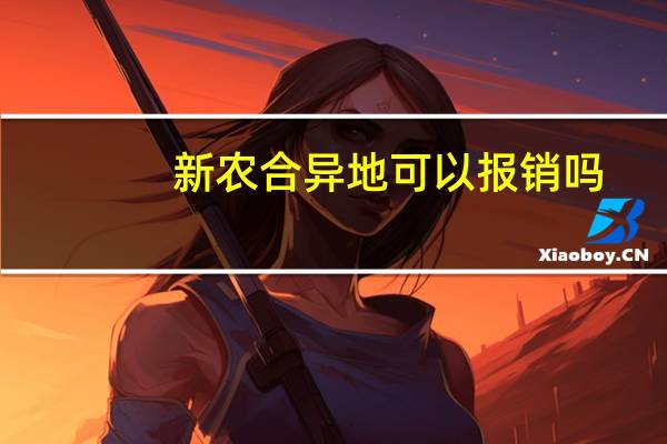 新农合异地可以报销吗