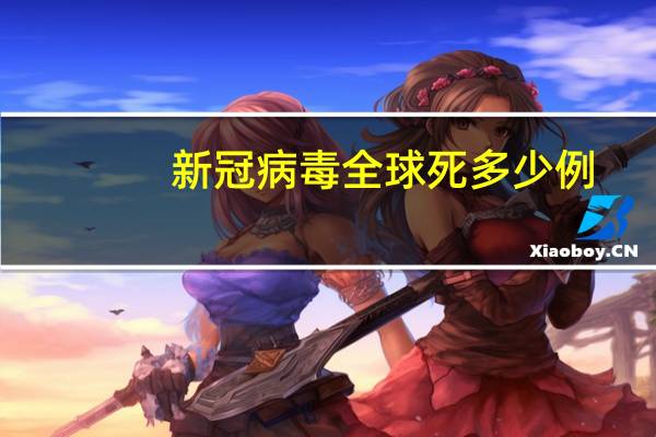 新冠病毒全球死多少例