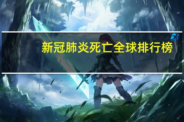 新冠肺炎死亡全球排行榜