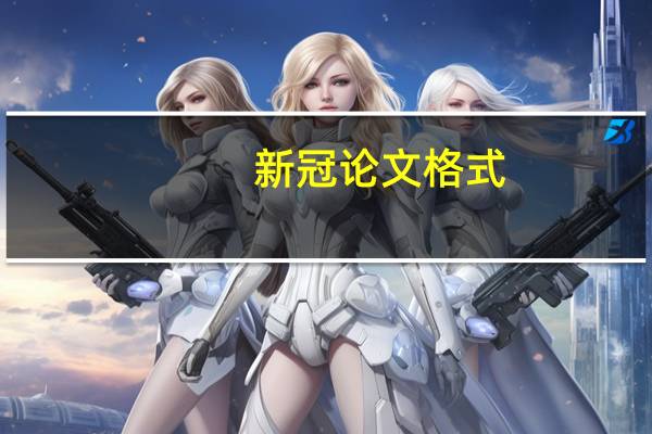 新冠论文格式