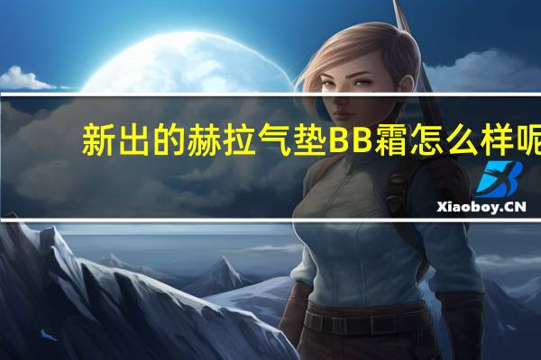 新出的赫拉气垫BB霜怎么样呢