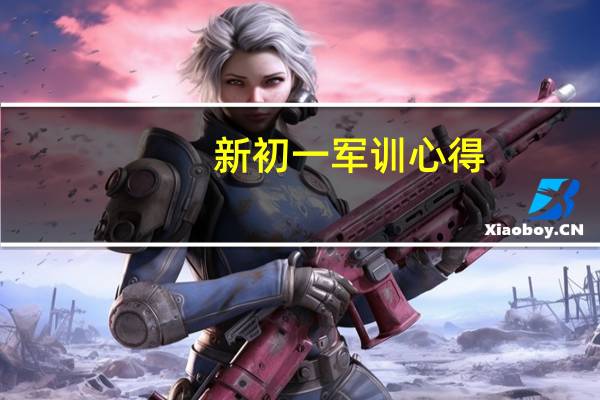 新初一军训心得