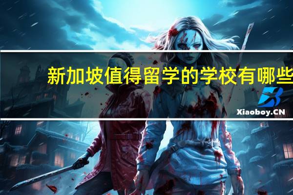 新加坡值得留学的学校有哪些