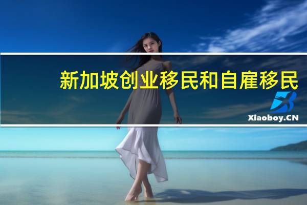 新加坡创业移民和自雇移民