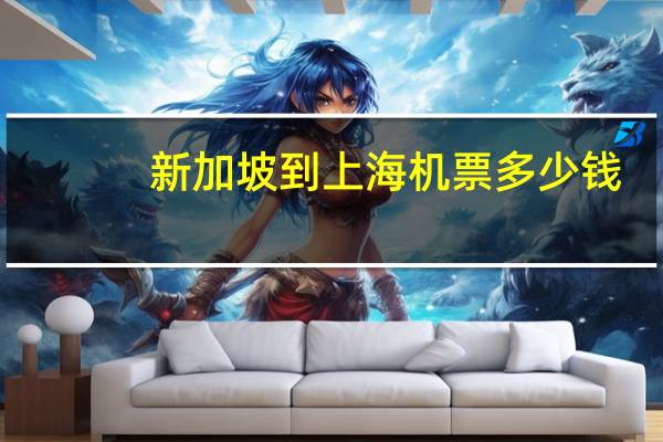 新加坡到上海机票多少钱