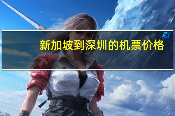 新加坡到深圳的机票价格