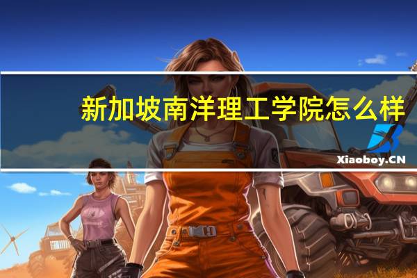 新加坡南洋理工学院怎么样