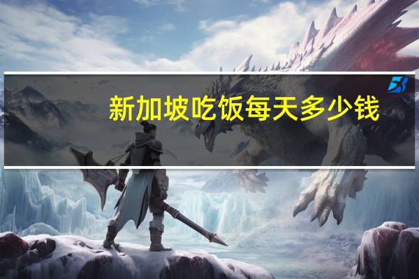 新加坡吃饭每天多少钱