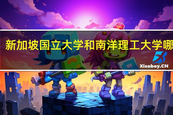 新加坡国立大学和南洋理工大学哪个好