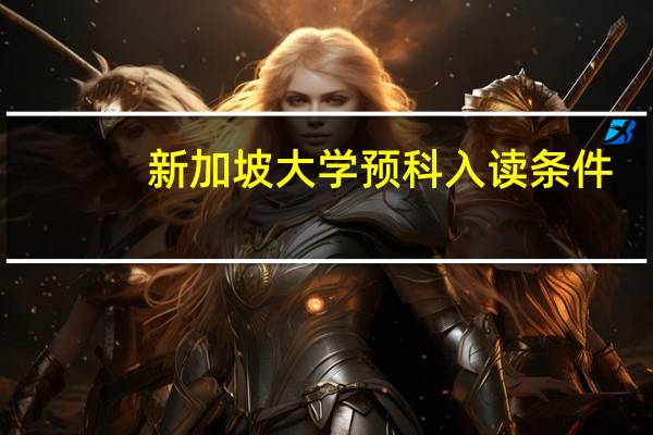新加坡大学预科入读条件