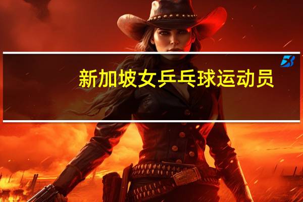 新加坡女乒乓球运动员